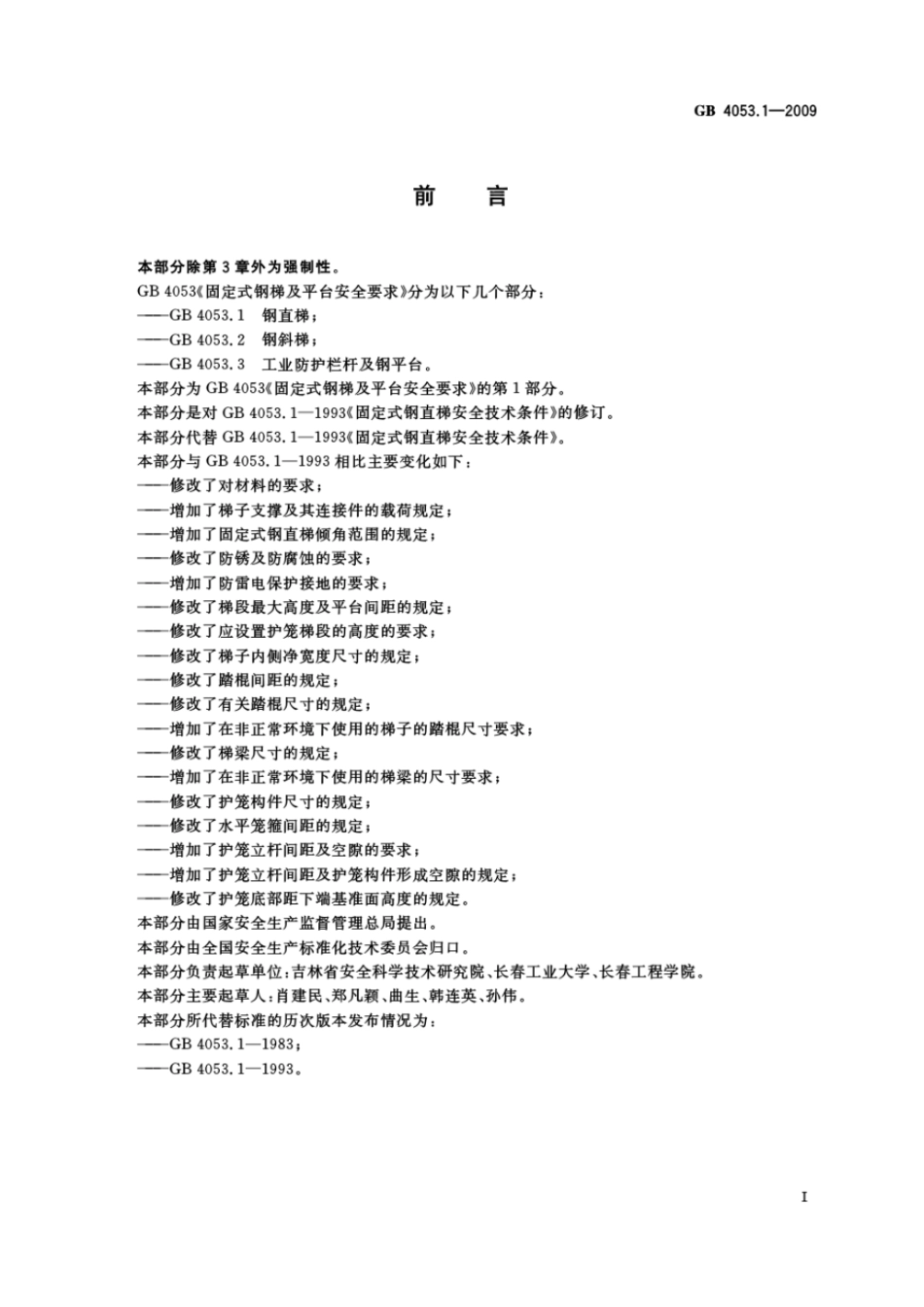 GB4053.1-2009固定式钢梯及平台安全要求第1部分：钢直梯.pdf_第2页
