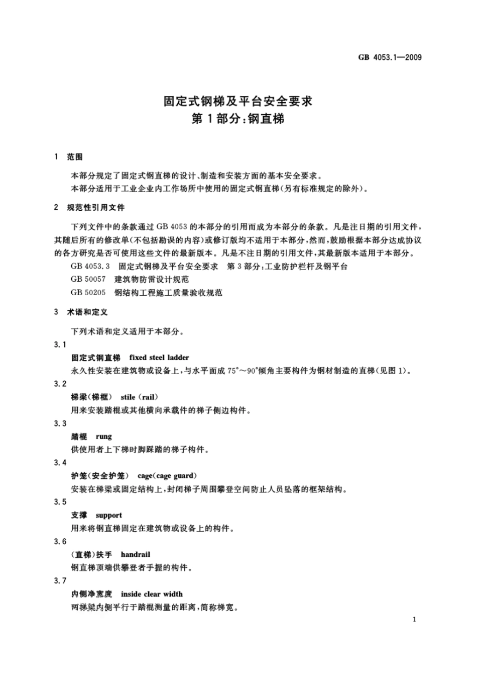 GB4053.1-2009固定式钢梯及平台安全要求第1部分：钢直梯.pdf_第3页