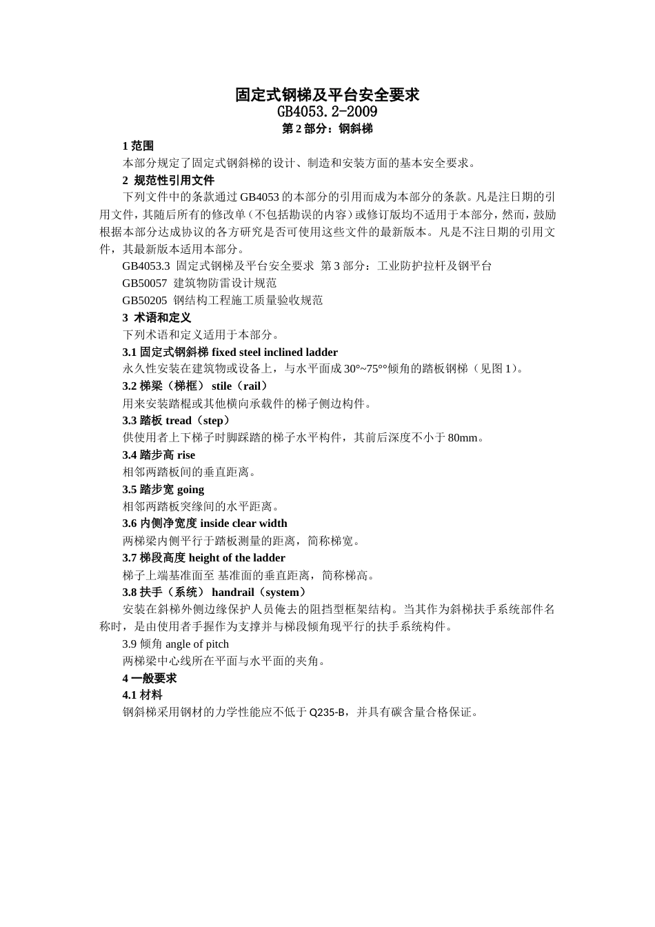 GB4053.2-2009——固定式钢梯及平台安全要求第二部分：钢斜梯.doc_第1页