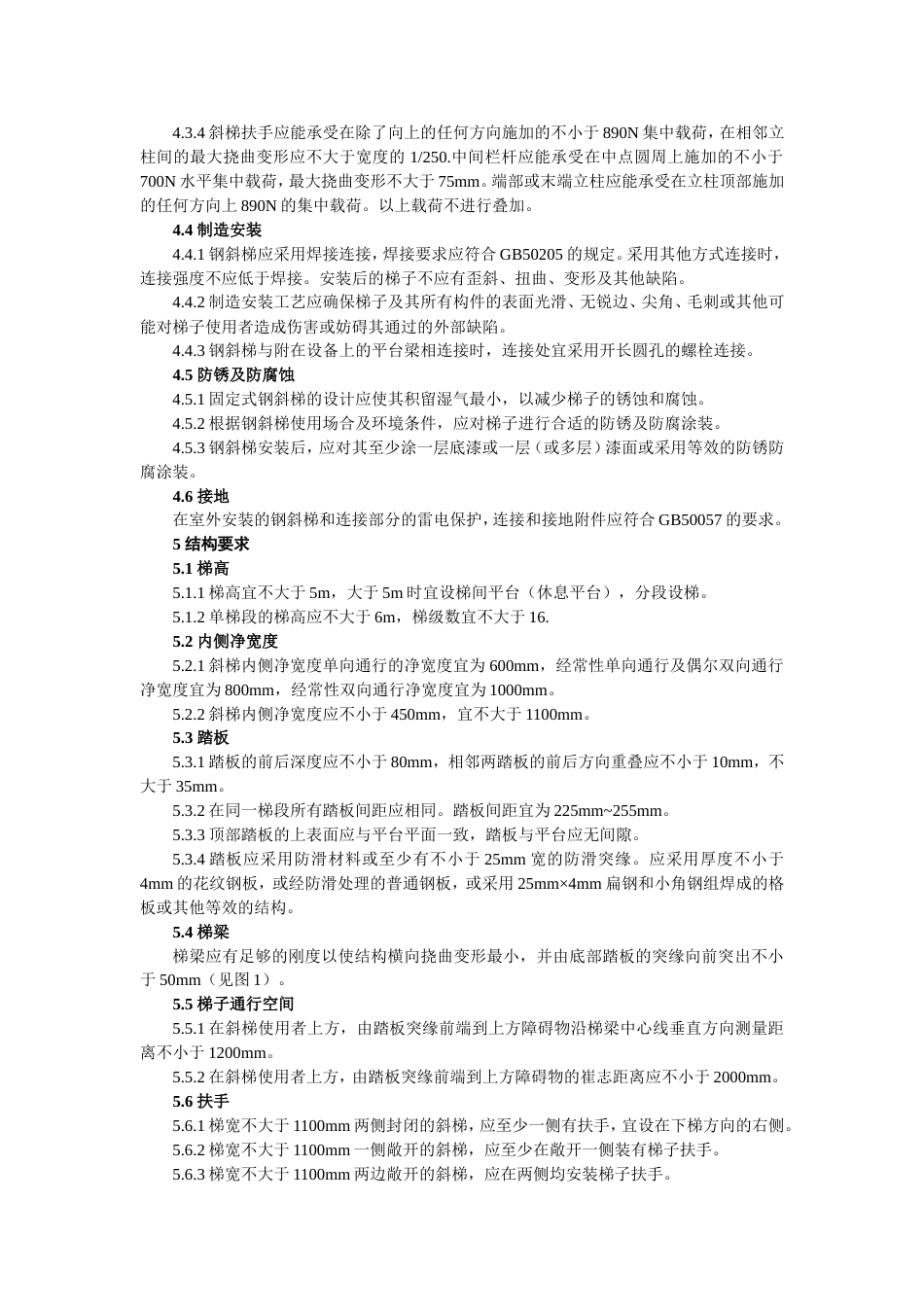 GB4053.2-2009——固定式钢梯及平台安全要求第二部分：钢斜梯.doc_第3页