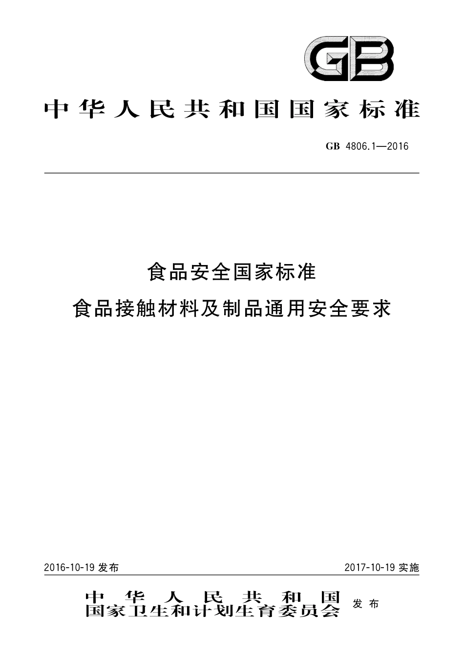 GB4806.1-2016食品安全国家标准-食品接触材料及制品通用安全要求.pdf_第1页