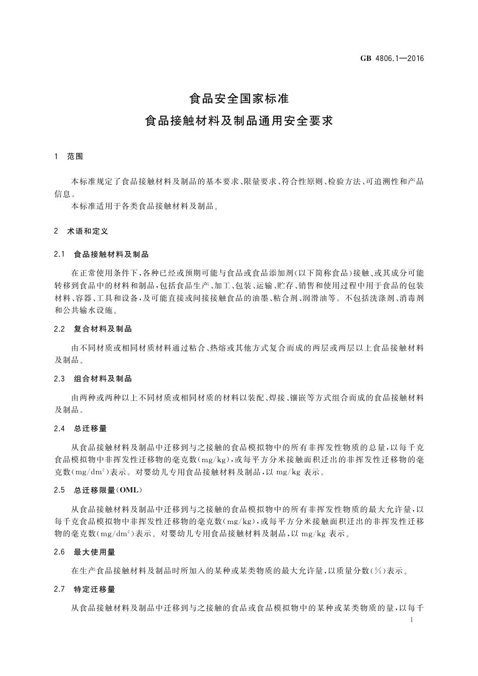 GB4806.1-2016食品安全国家标准-食品接触材料及制品通用安全要求.pdf_第2页