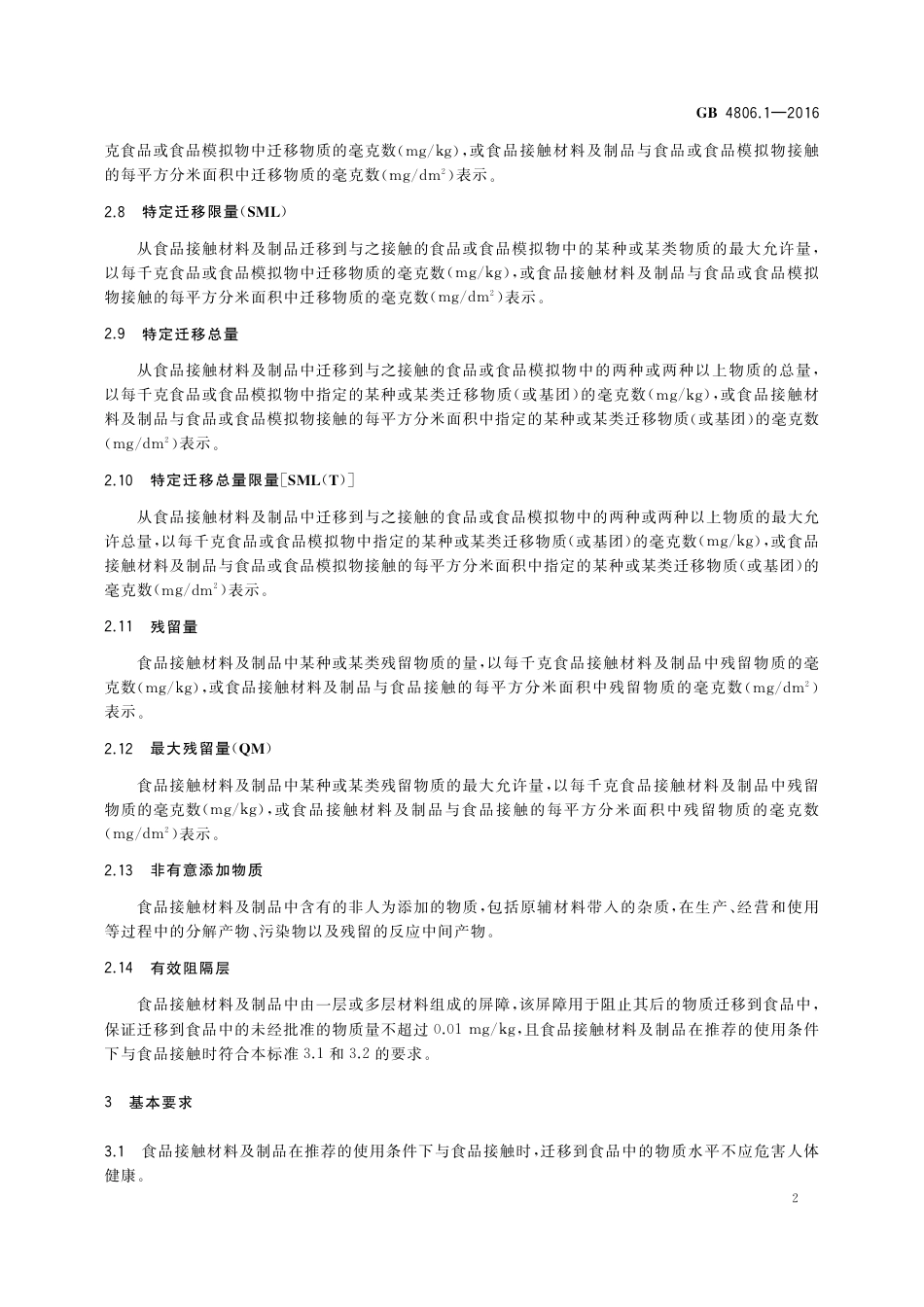 GB4806.1-2016食品安全国家标准-食品接触材料及制品通用安全要求.pdf_第3页