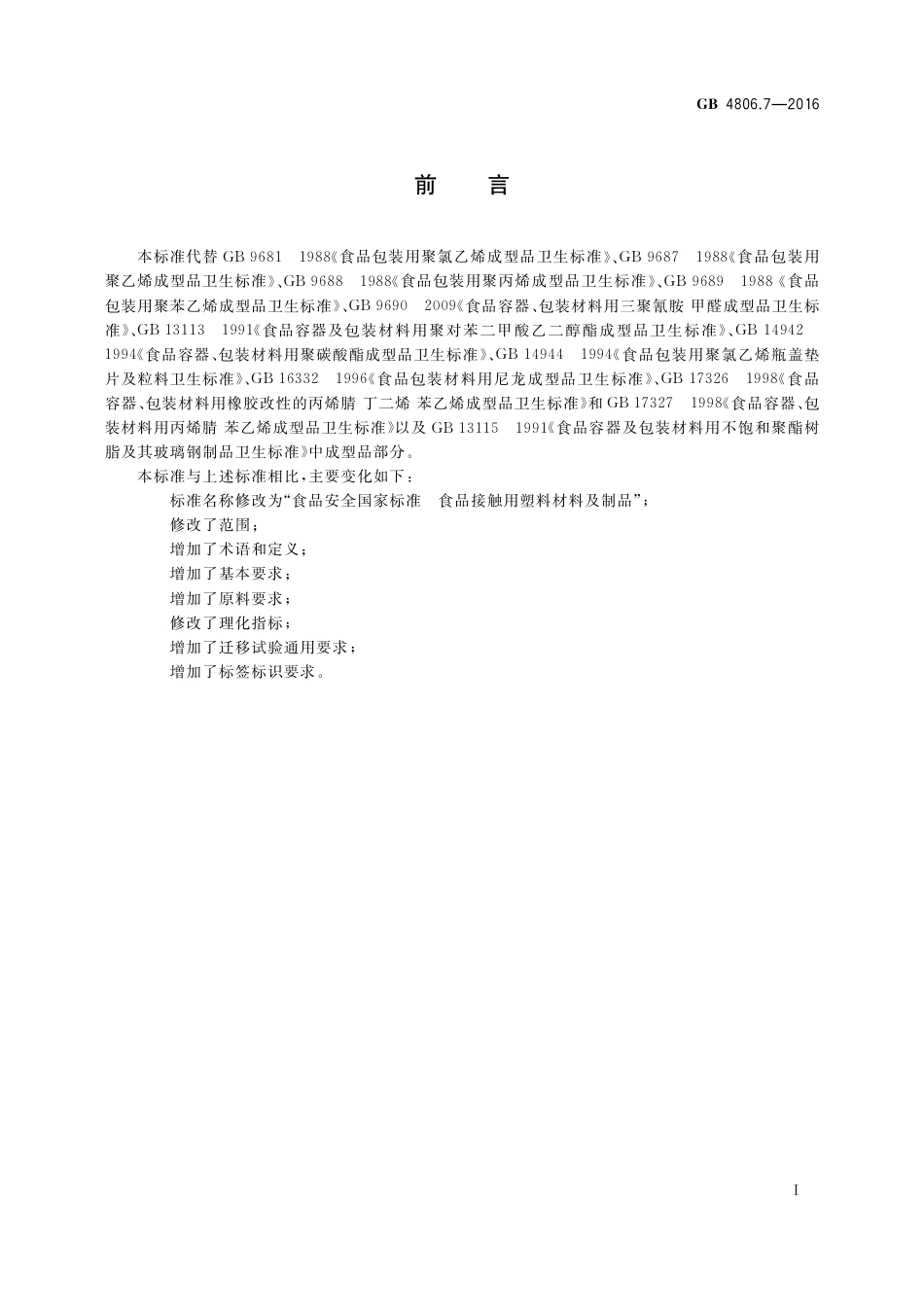 GB4806.7-2016食品安全国家标准-食品接触用塑料材料及制 品.pdf_第2页