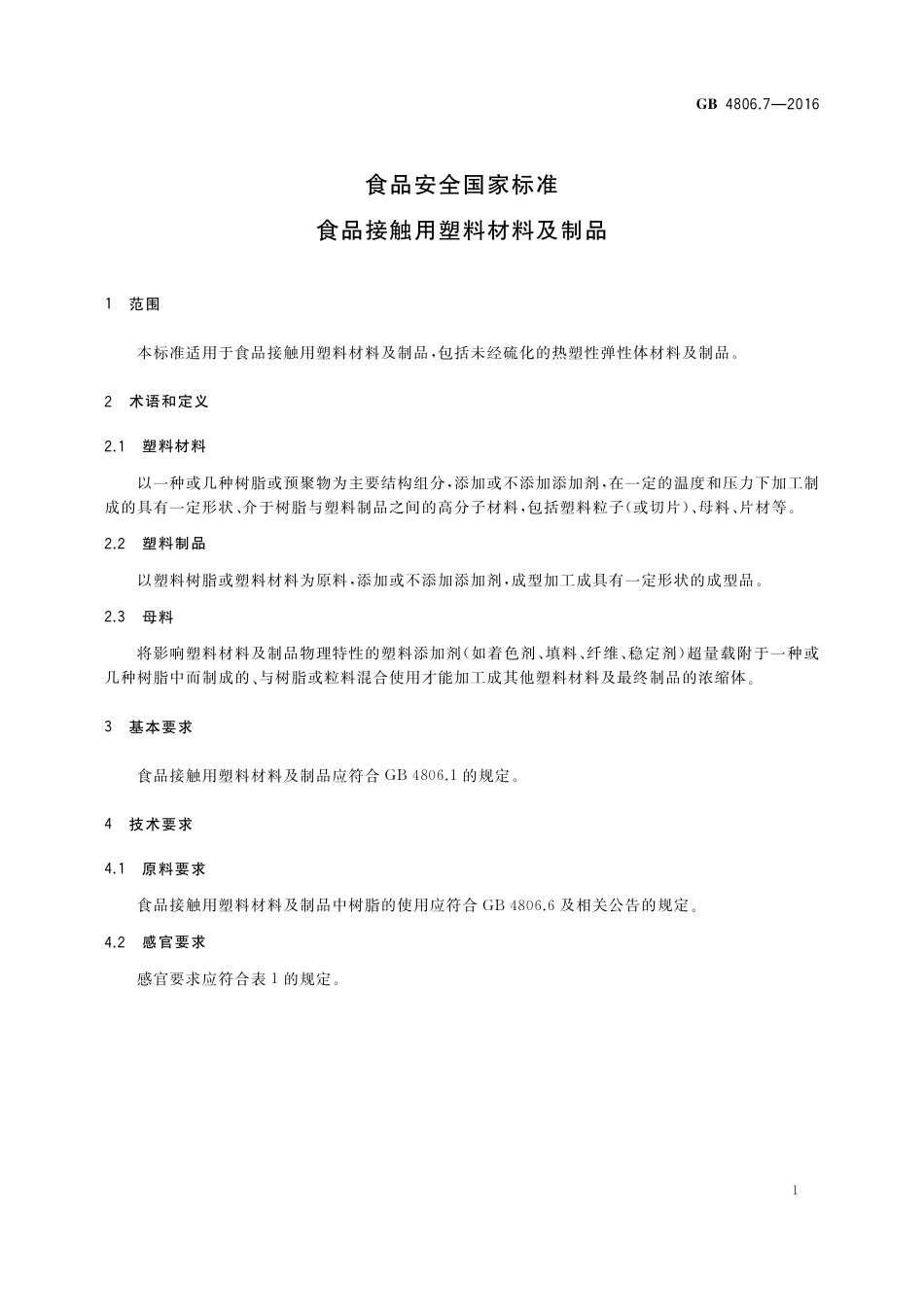 GB4806.7-2016食品安全国家标准-食品接触用塑料材料及制 品.pdf_第3页