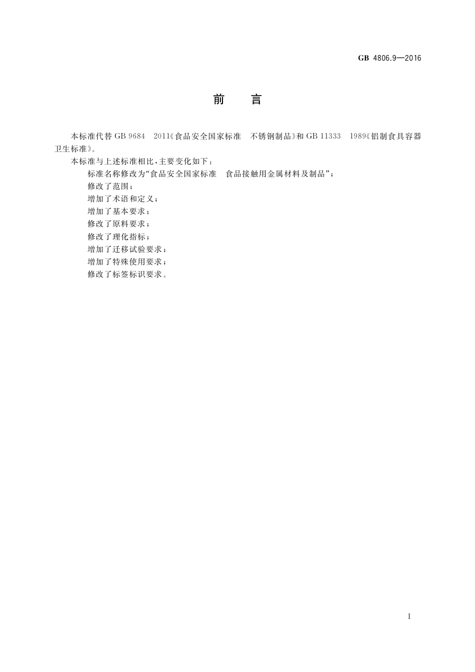 GB4806.9-2016食品安全国家标准-食品接触用金属材料及制品.pdf_第2页