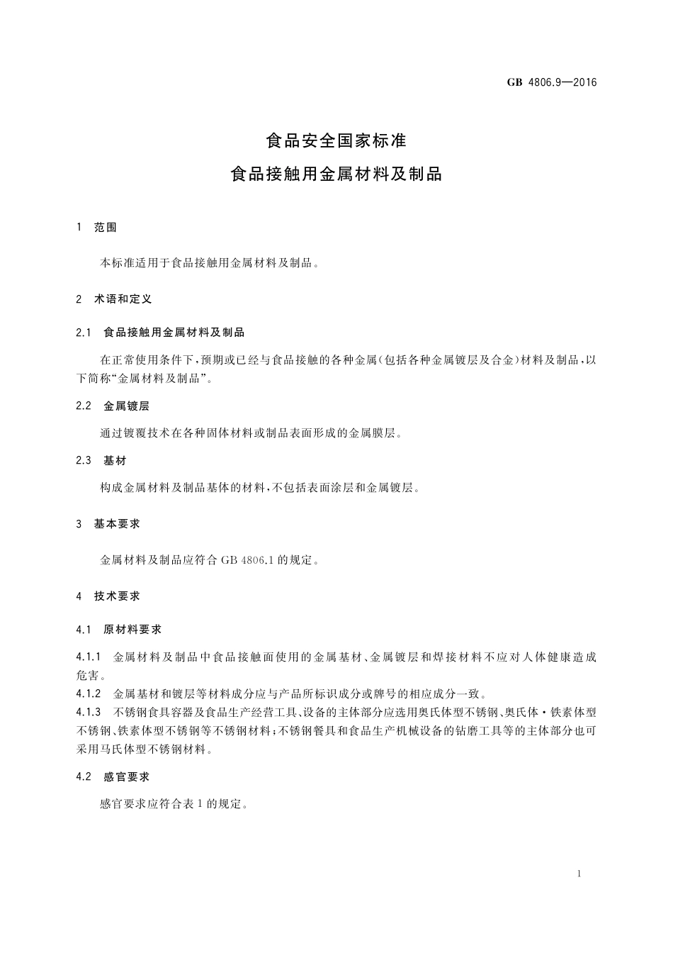 GB4806.9-2016食品安全国家标准-食品接触用金属材料及制品.pdf_第3页