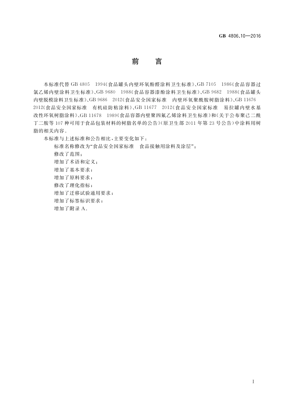 GB4806.10-2016食品安全国家标准-食品接触用涂料及涂层.pdf_第2页