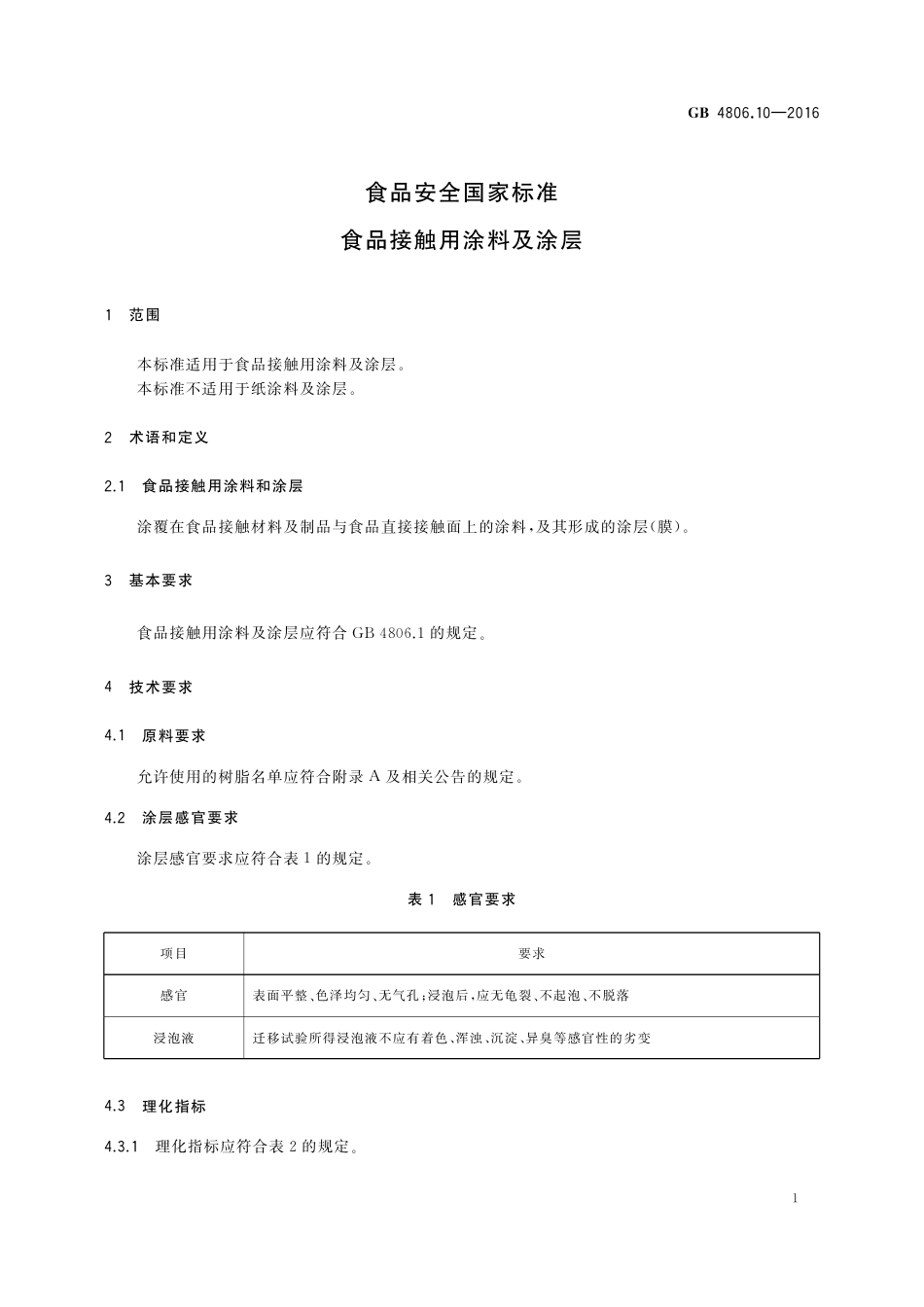 GB4806.10-2016食品安全国家标准-食品接触用涂料及涂层.pdf_第3页