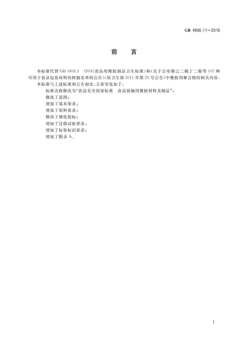 GB4806.11-2016食品安全国家标准-食品接触用橡胶材料及制品.pdf_第2页