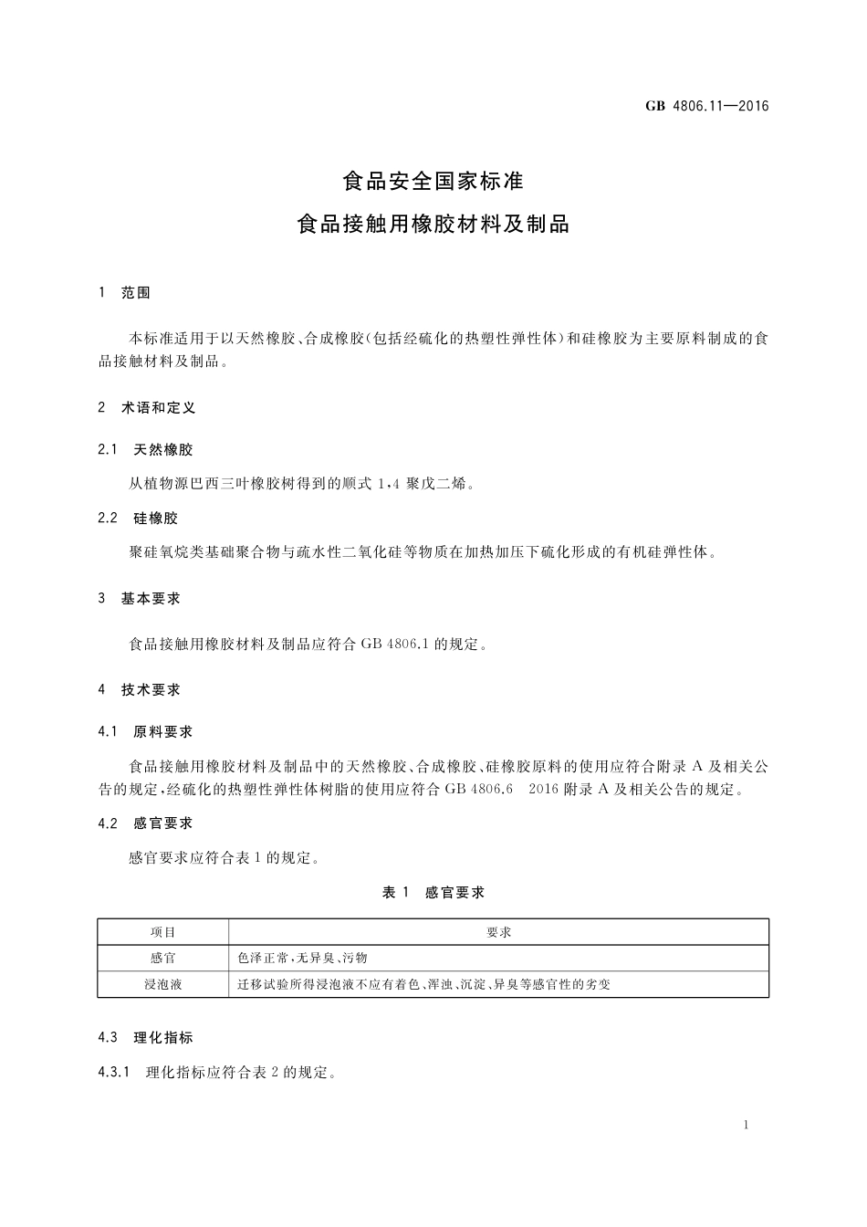 GB4806.11-2016食品安全国家标准-食品接触用橡胶材料及制品.pdf_第3页