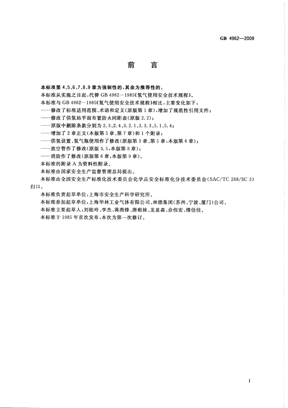 GB4962-2008氢气使用安全技术规程.pdf_第2页