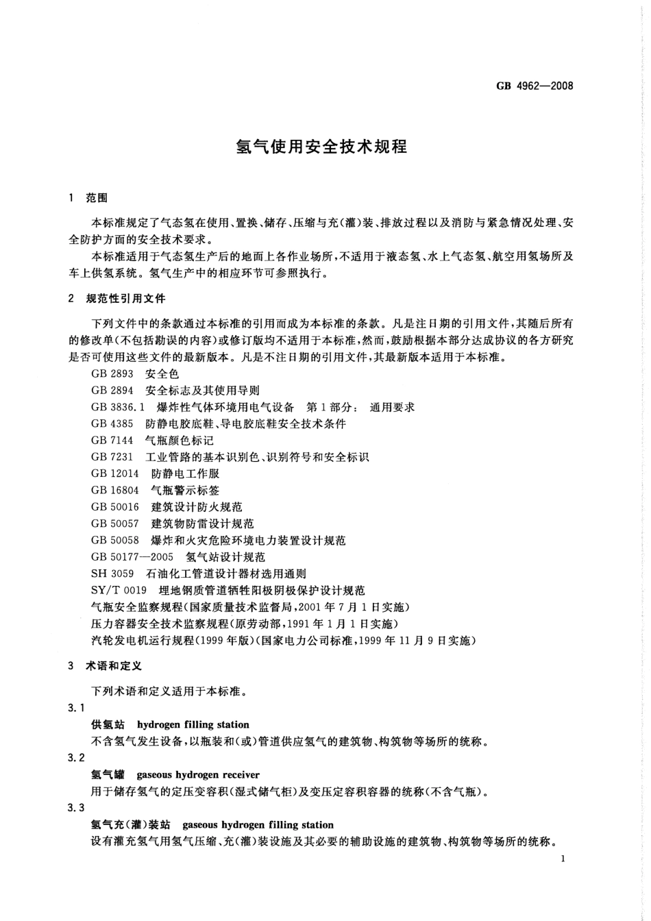 GB4962-2008氢气使用安全技术规程.pdf_第3页
