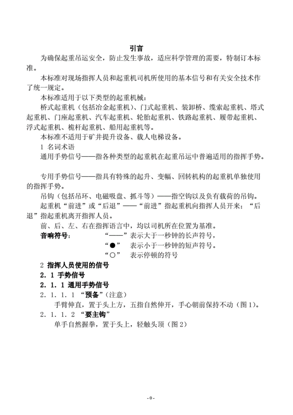 GB5082-1985起重指挥技术培训资料.pdf_第1页