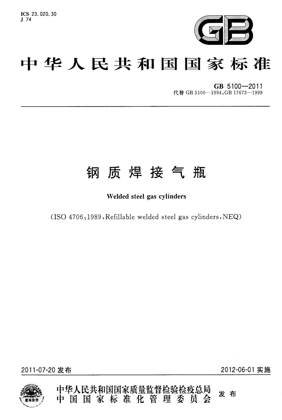 GB5100-2011钢质焊接气瓶.pdf_第1页