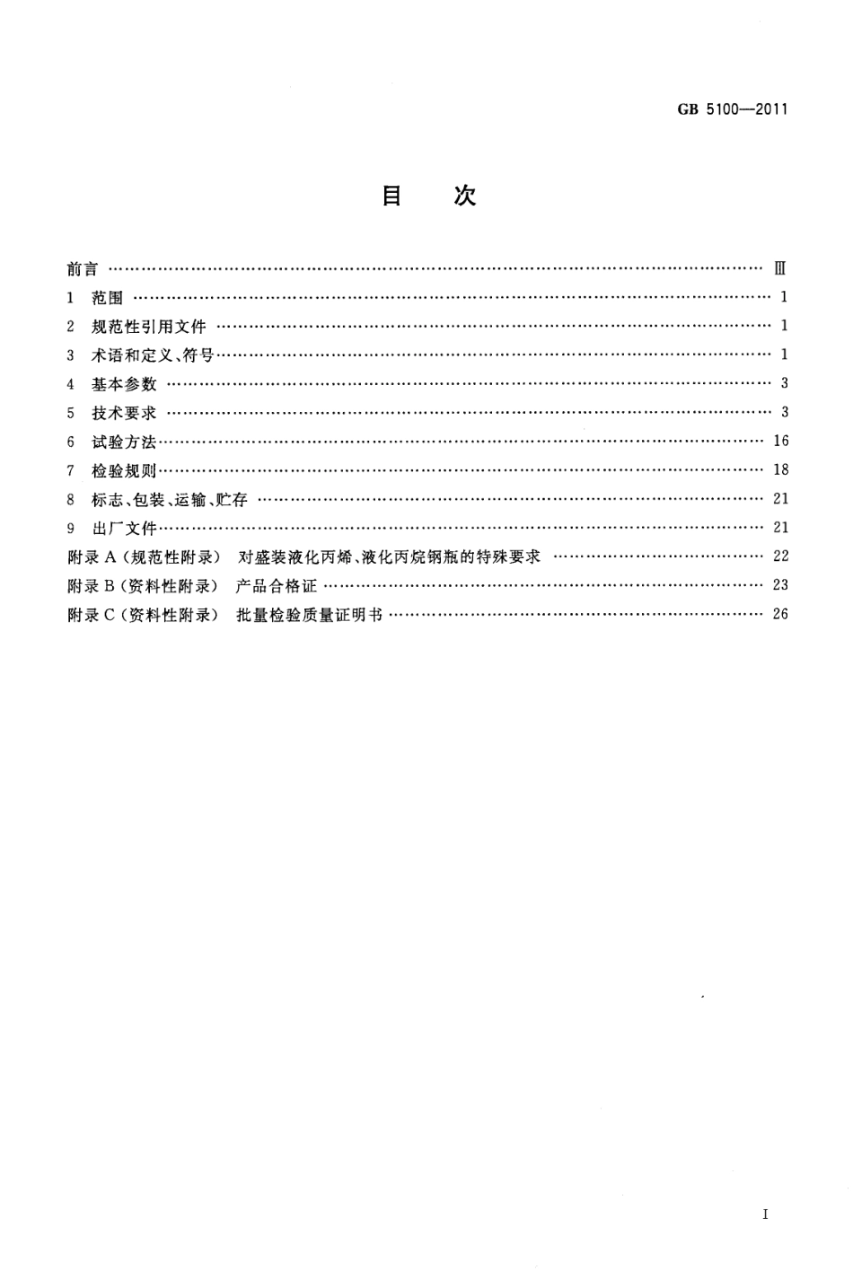 GB5100-2011钢质焊接气瓶.pdf_第2页