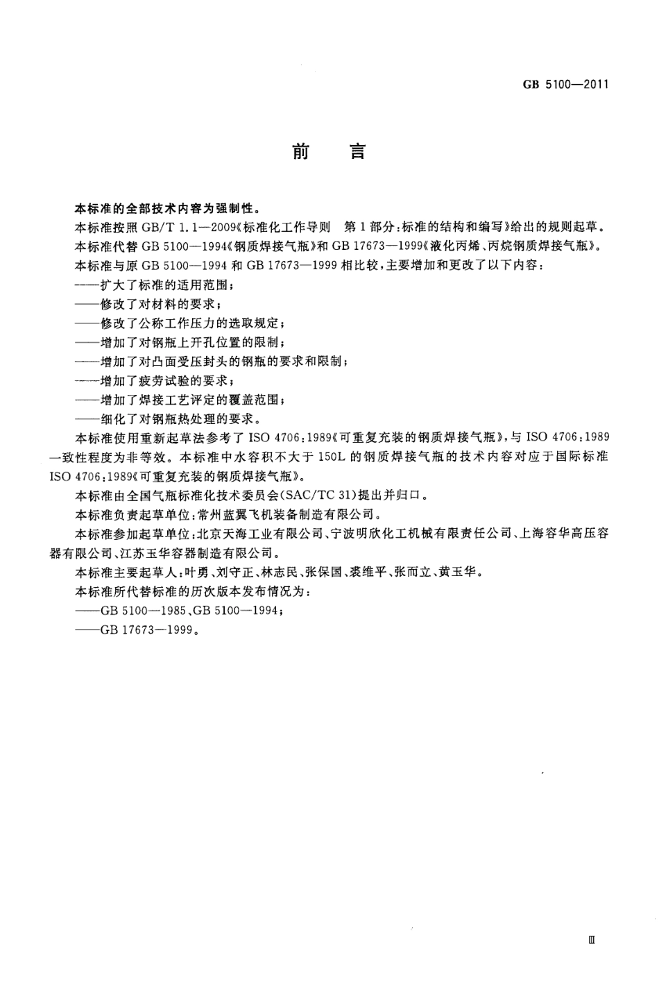 GB5100-2011钢质焊接气瓶.pdf_第3页