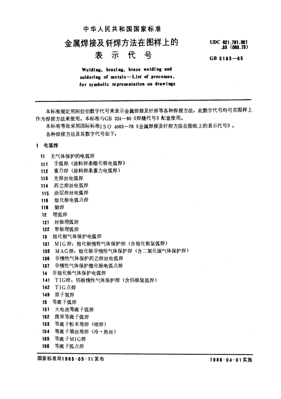 GB5185-85金属焊接及钎焊方法在图样上的表示代号.pdf_第1页