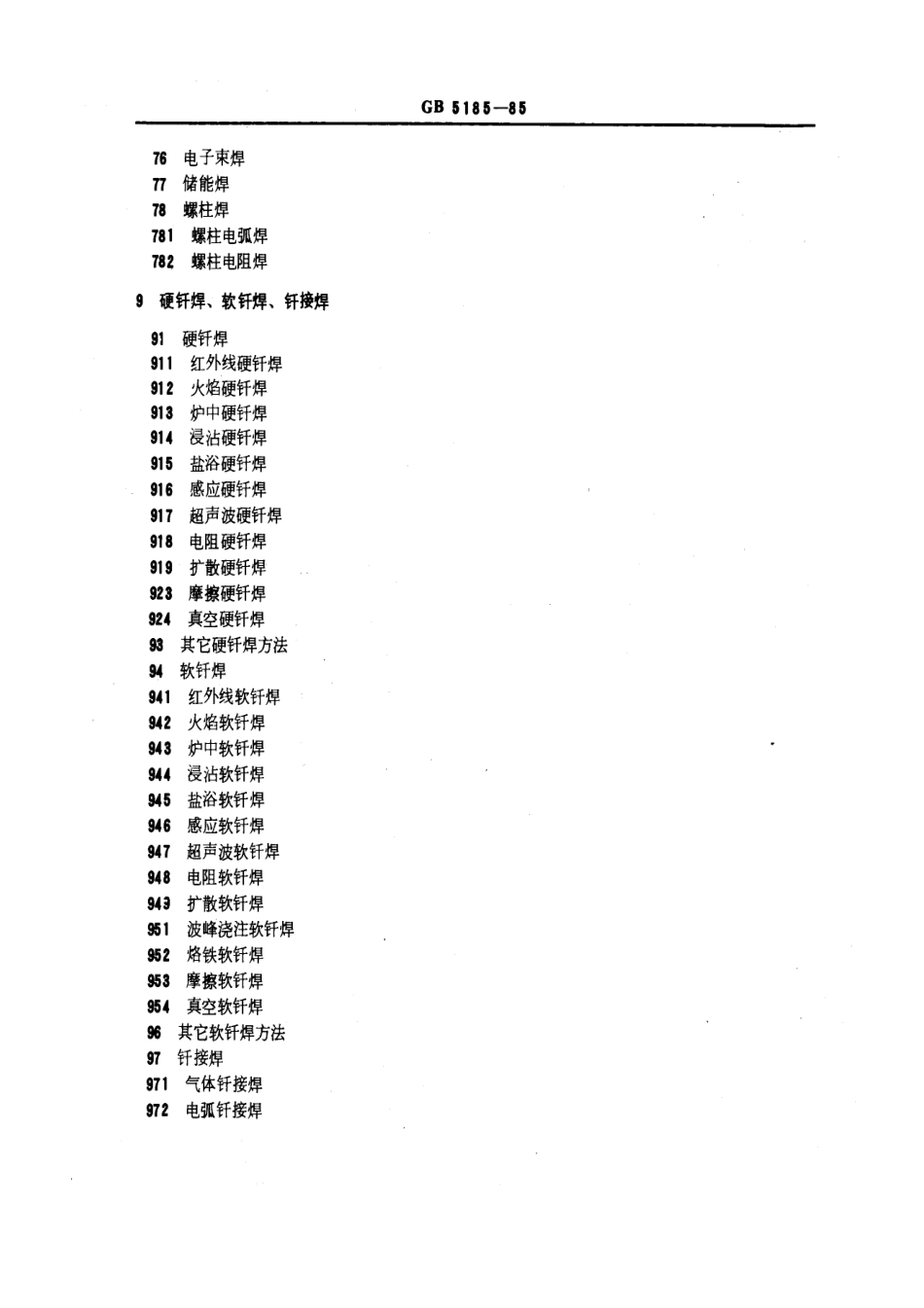 GB5185-85金属焊接及钎焊方法在图样上的表示代号.pdf_第3页