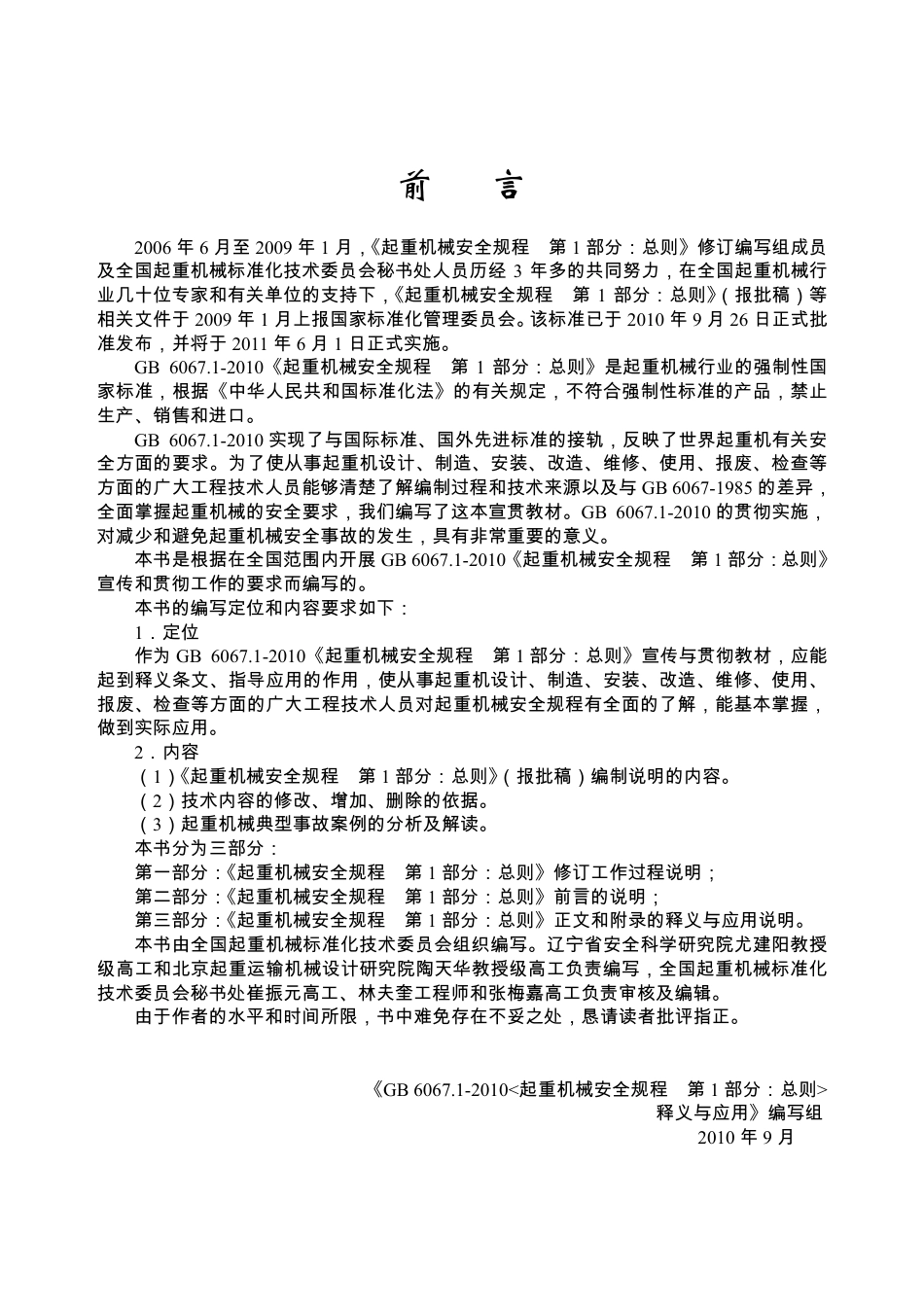 GB6067.1-2010 起重机械安全规程.pdf_第1页