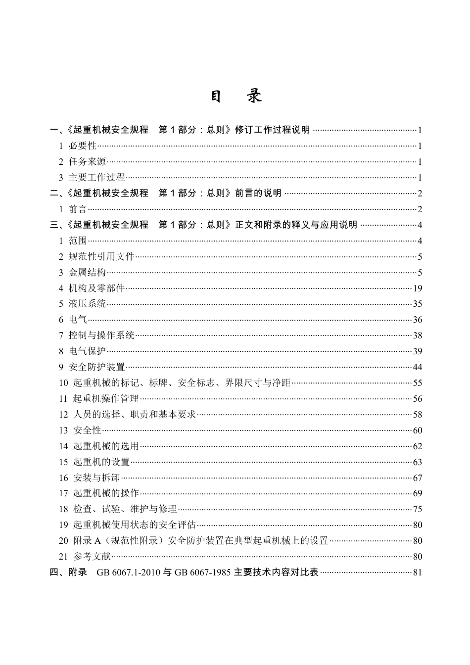 GB6067.1-2010 起重机械安全规程.pdf_第2页