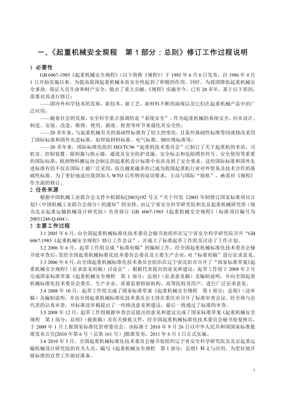 GB6067.1-2010 起重机械安全规程.pdf_第3页