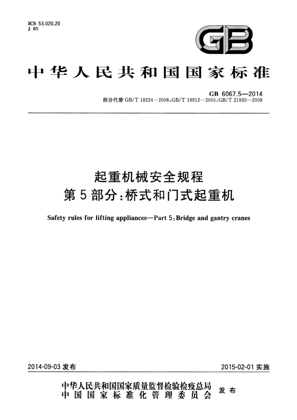 GB6067_5-2014起重机械安全规程-第5部分桥式和门式起重机.pdf_第1页
