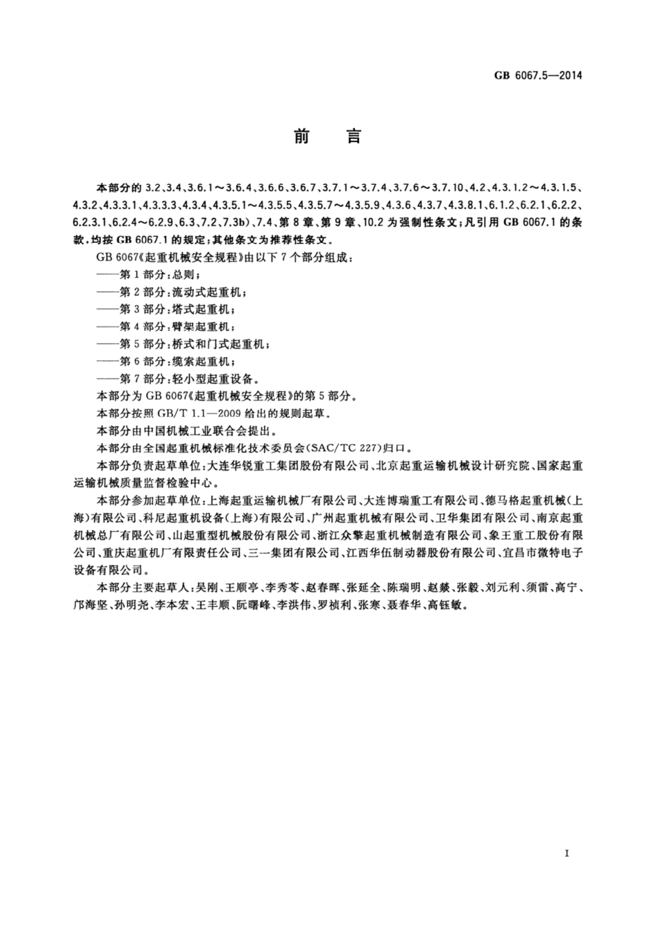 GB6067_5-2014起重机械安全规程-第5部分桥式和门式起重机.pdf_第3页