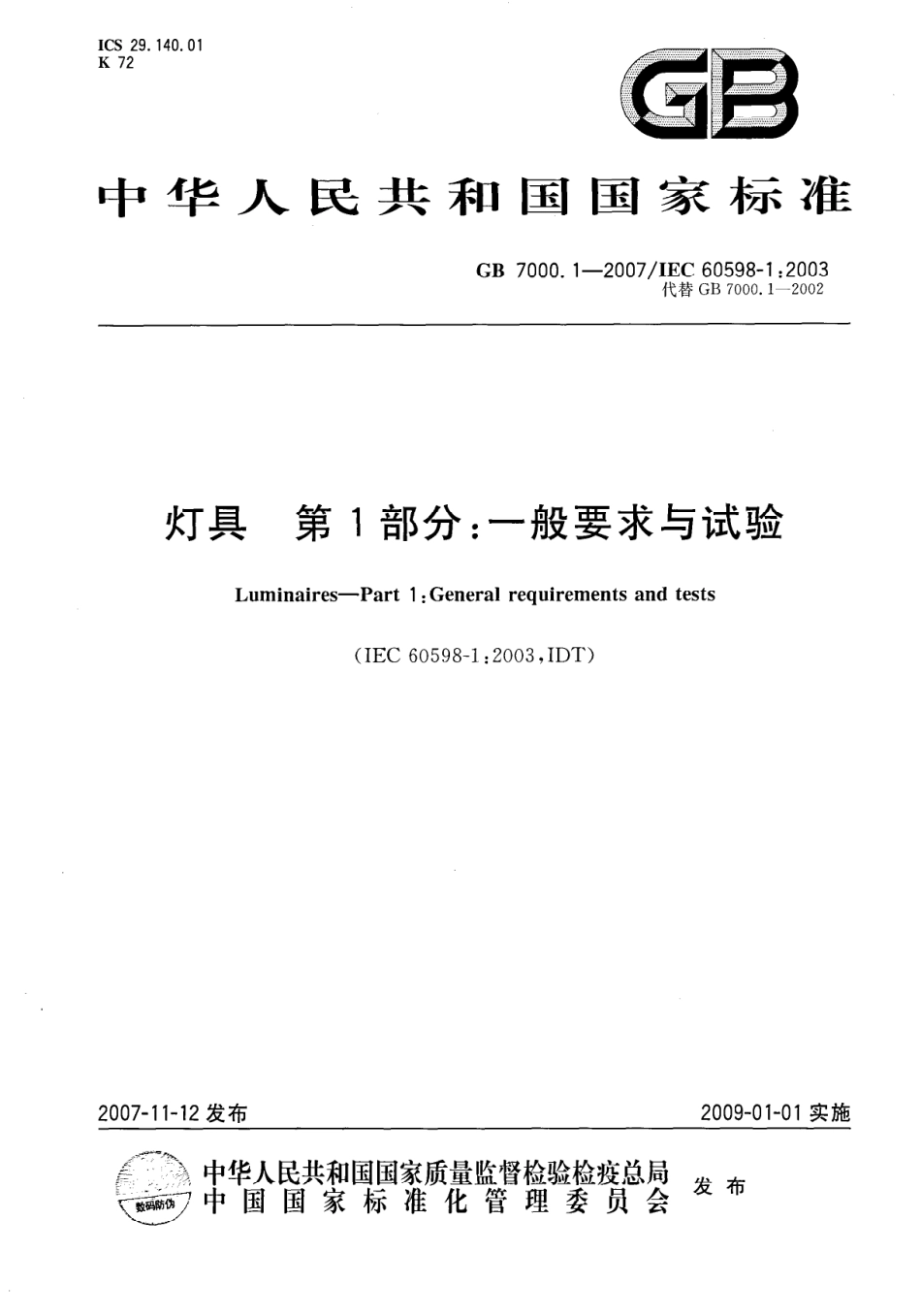 GB7000_1-2007_灯具-第1部分_一般要求与试验.pdf_第1页