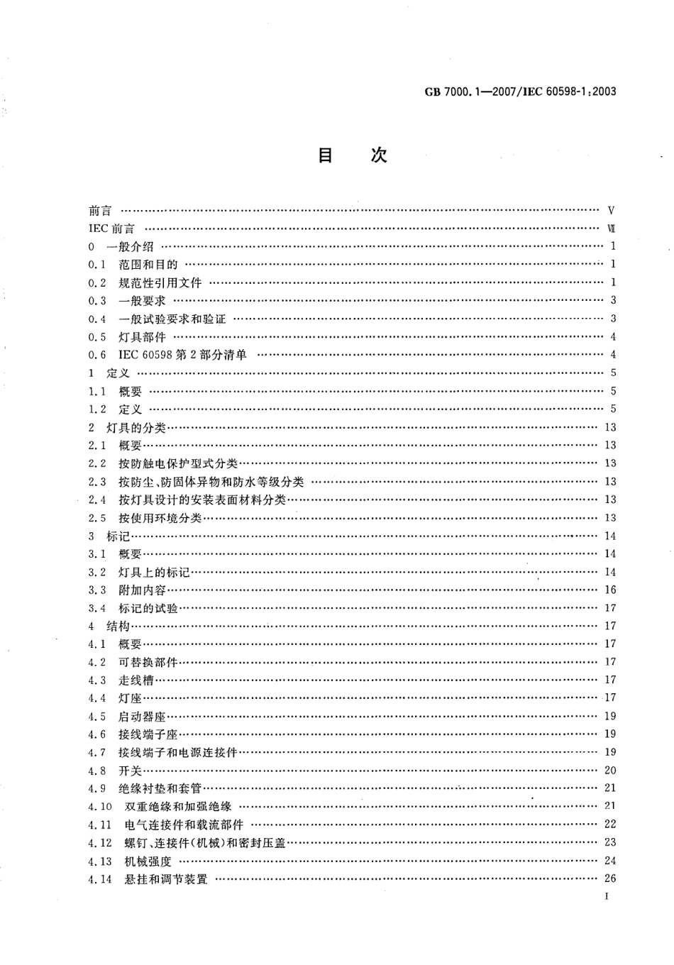 GB7000_1-2007_灯具-第1部分_一般要求与试验.pdf_第2页