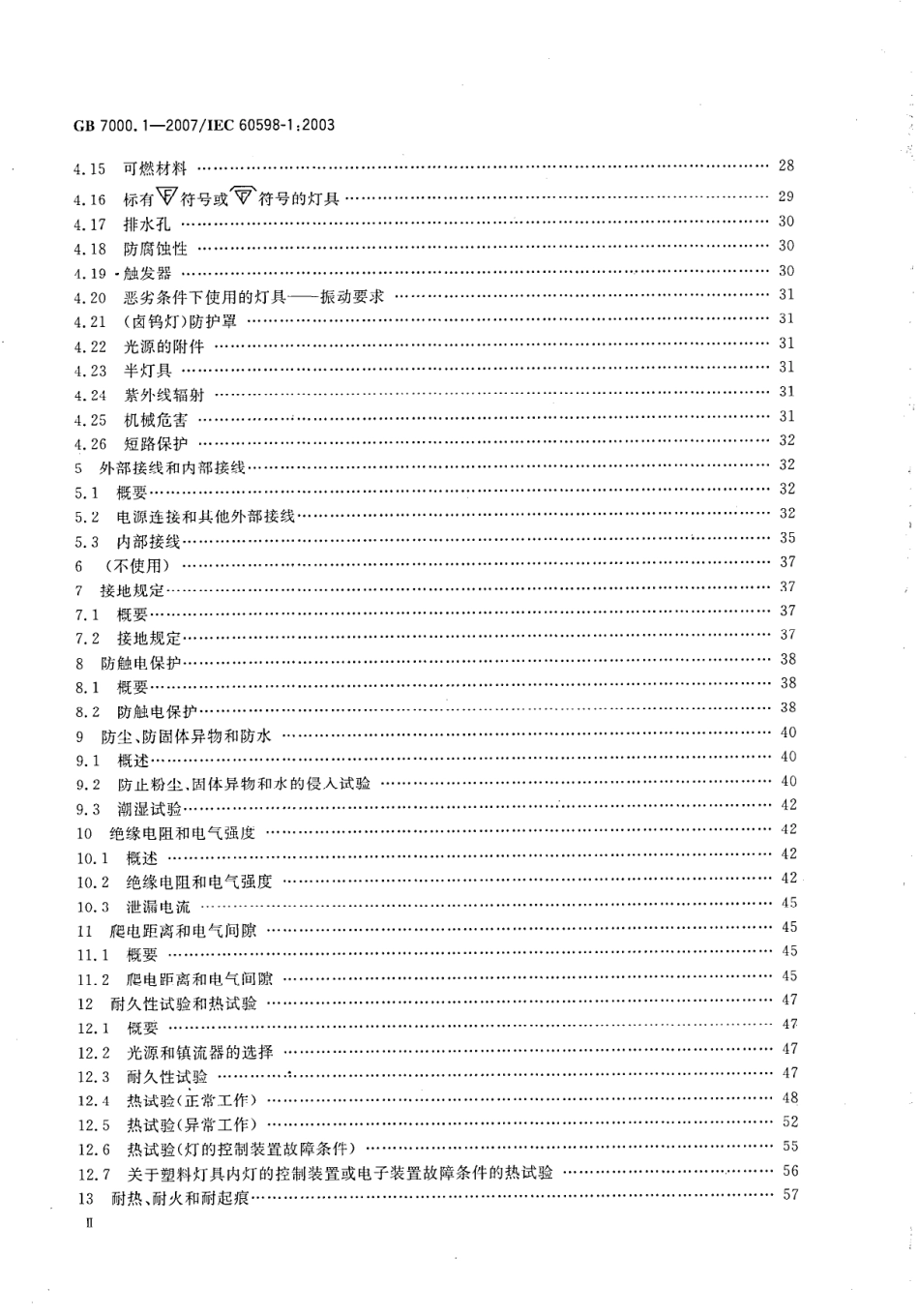 GB7000_1-2007_灯具-第1部分_一般要求与试验.pdf_第3页
