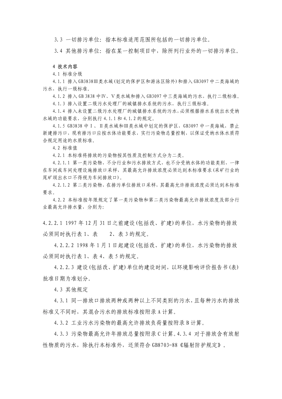 GB8978-1996 污水综合排放标准.pdf_第2页