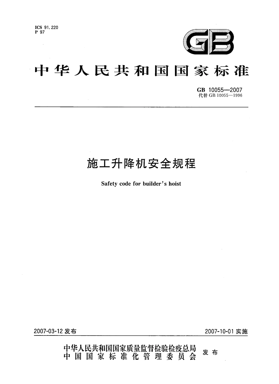 GB10055-2007施工升降机安全规程.pdf_第1页