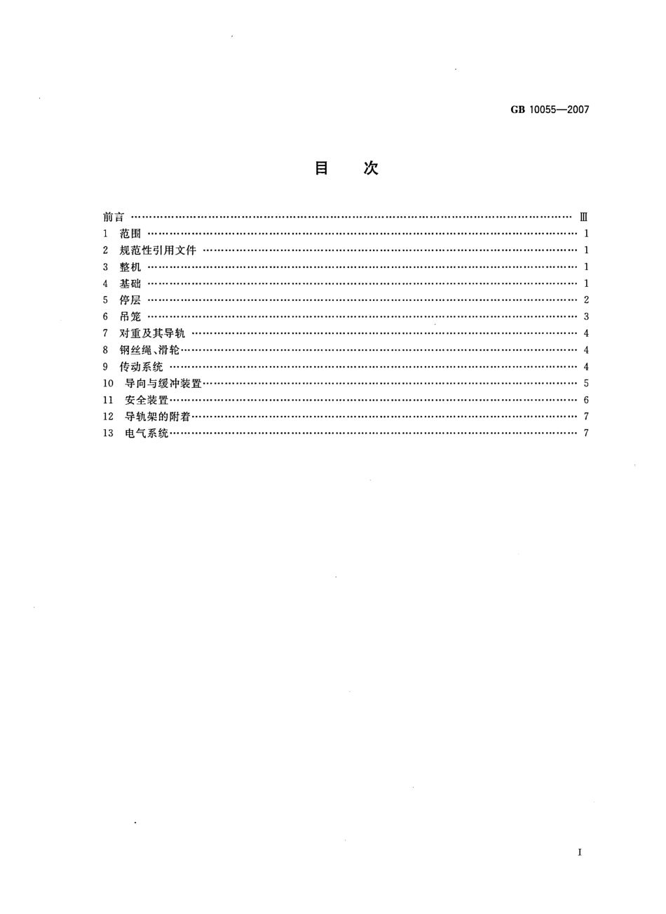 GB10055-2007施工升降机安全规程.pdf_第2页