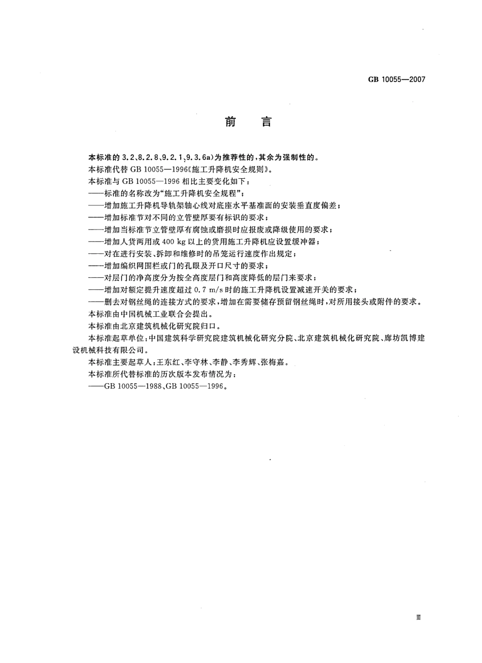 GB10055-2007施工升降机安全规程.pdf_第3页