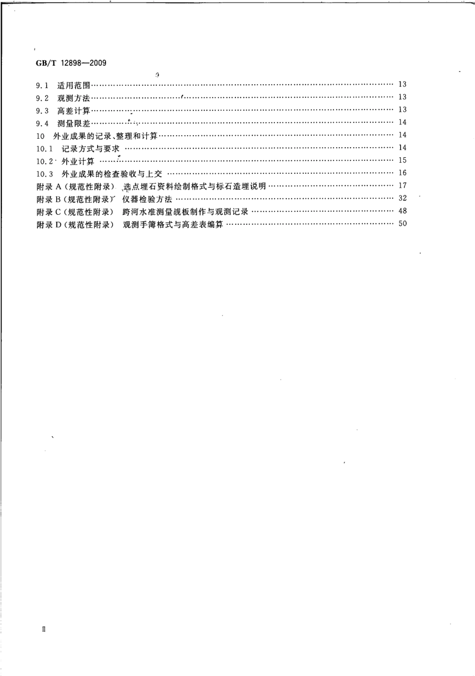 GB12898-2009国家三四等水准测量规范.pdf_第3页