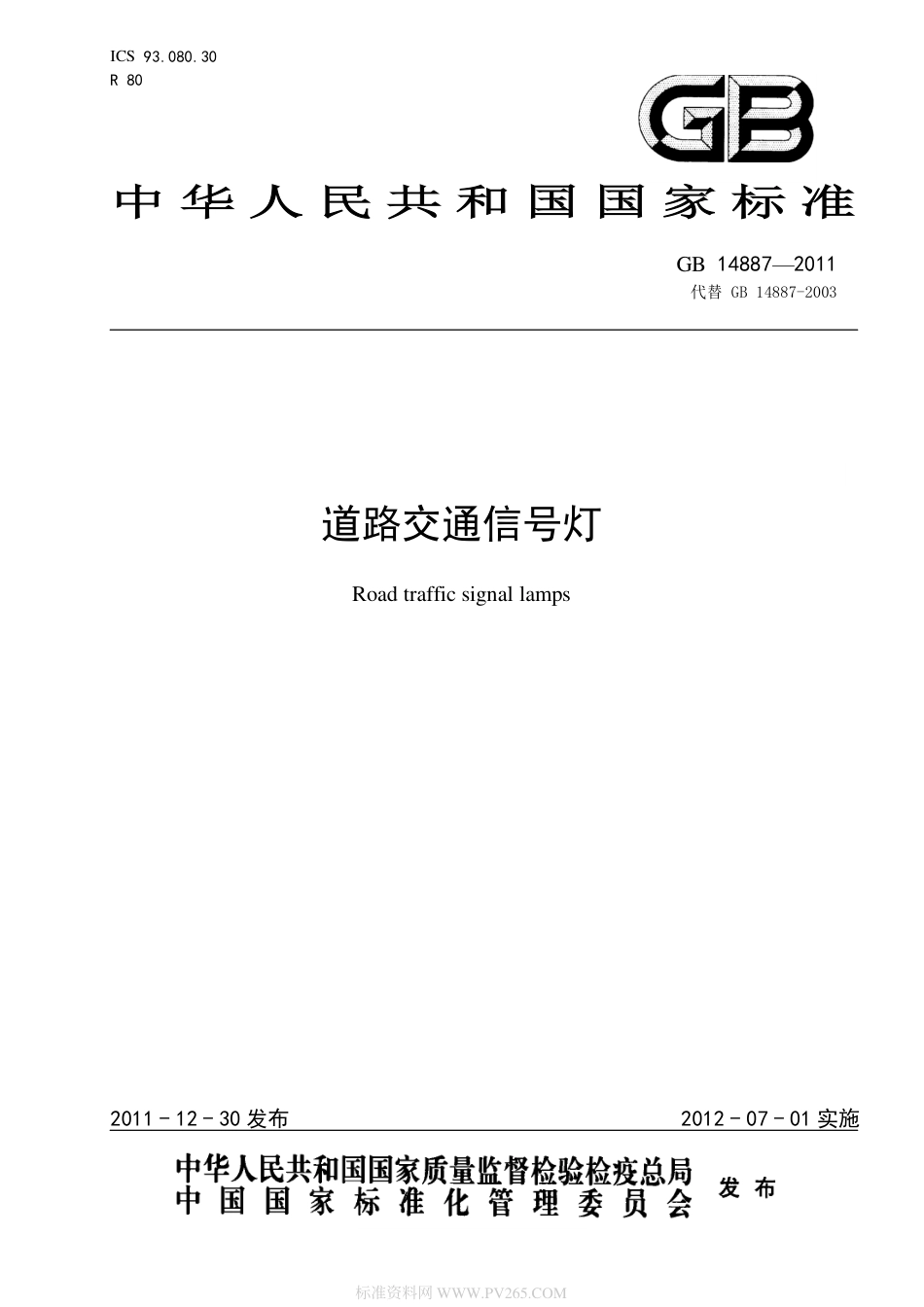 GB-14887-2011-道路交通信号灯.pdf_第1页