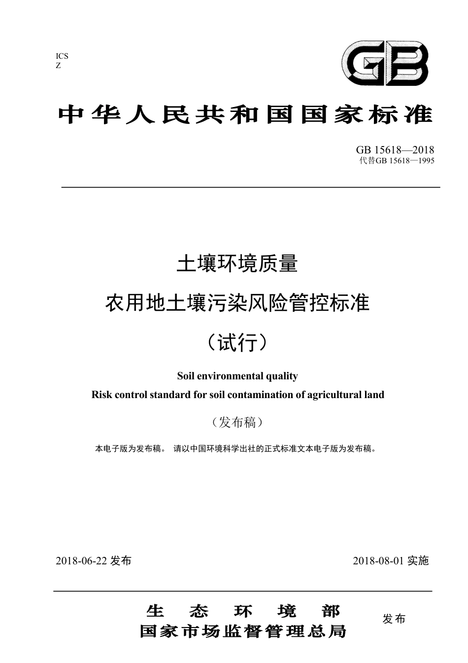 GB15618-2018土壤环境质量 农用地土壤污染风险管控标准.pdf_第1页