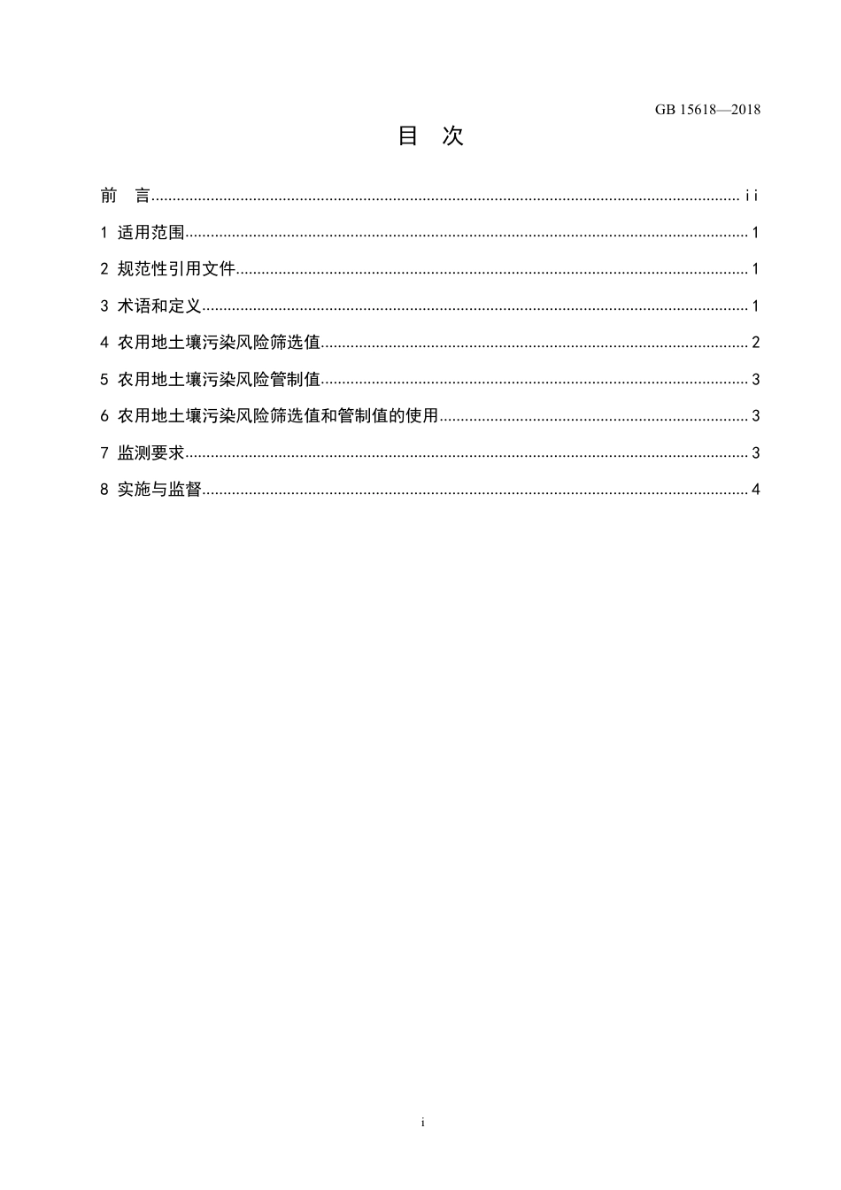 GB15618-2018土壤环境质量 农用地土壤污染风险管控标准.pdf_第2页