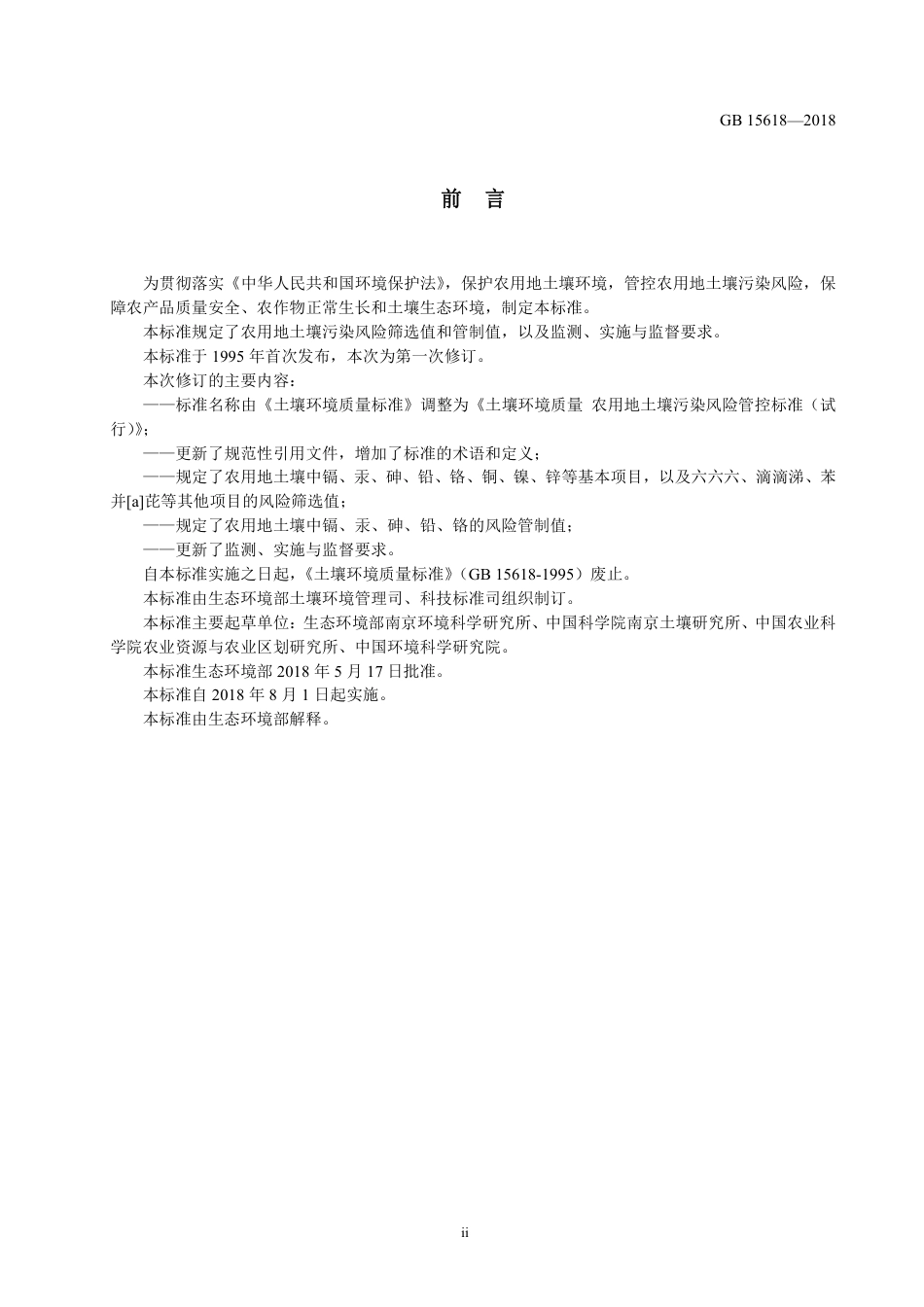 GB15618-2018土壤环境质量 农用地土壤污染风险管控标准.pdf_第3页