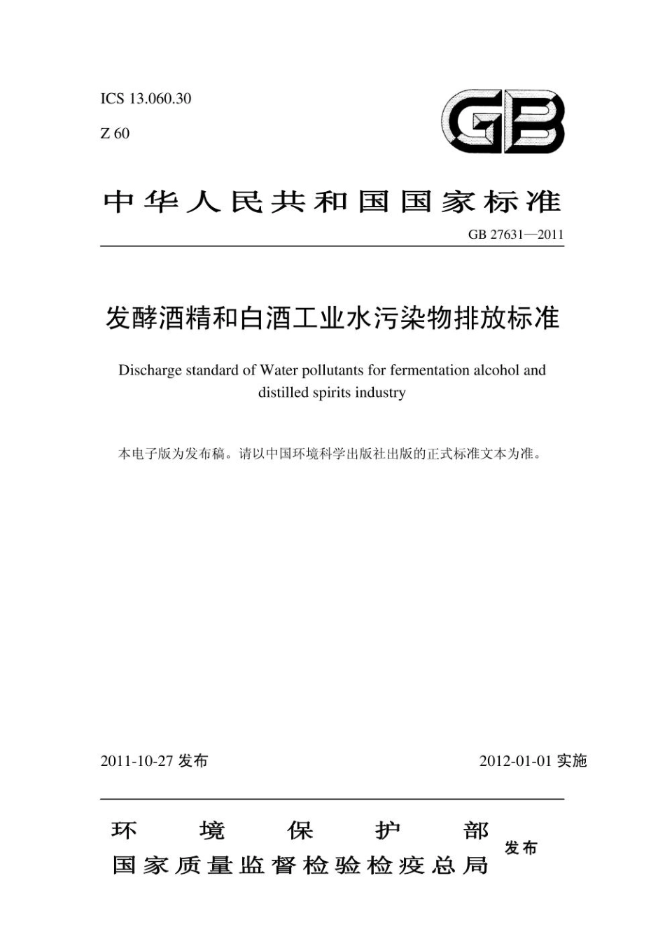 GB27631-2011 发酵酒精和白酒工业水污染物排放标准.pdf_第1页