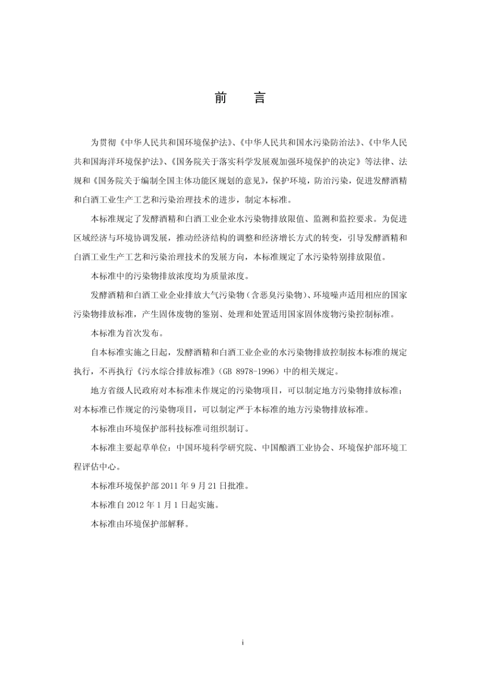 GB27631-2011 发酵酒精和白酒工业水污染物排放标准.pdf_第3页