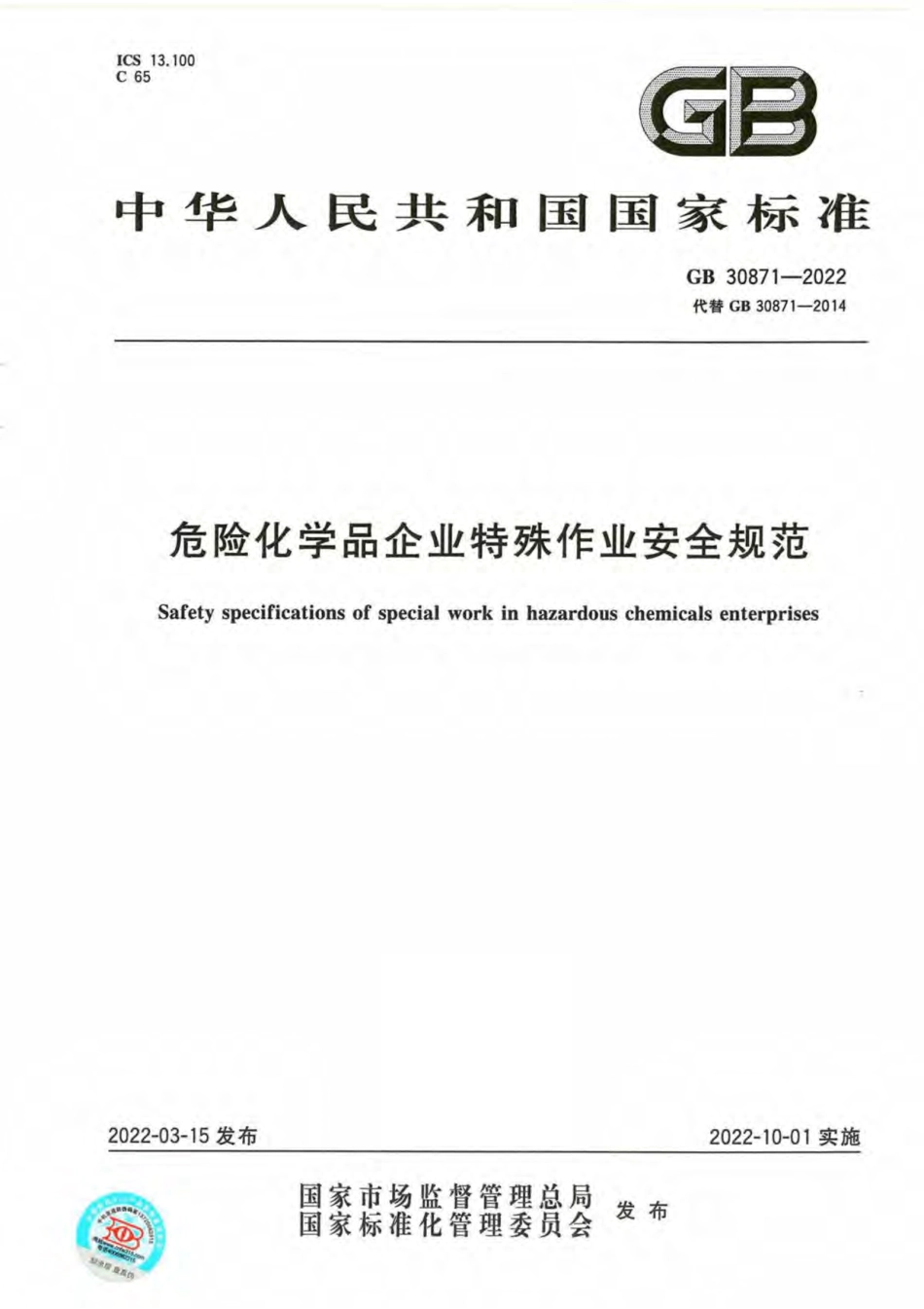 GB30871-2022危险化学品企业特殊作业安全规范.pdf_第1页