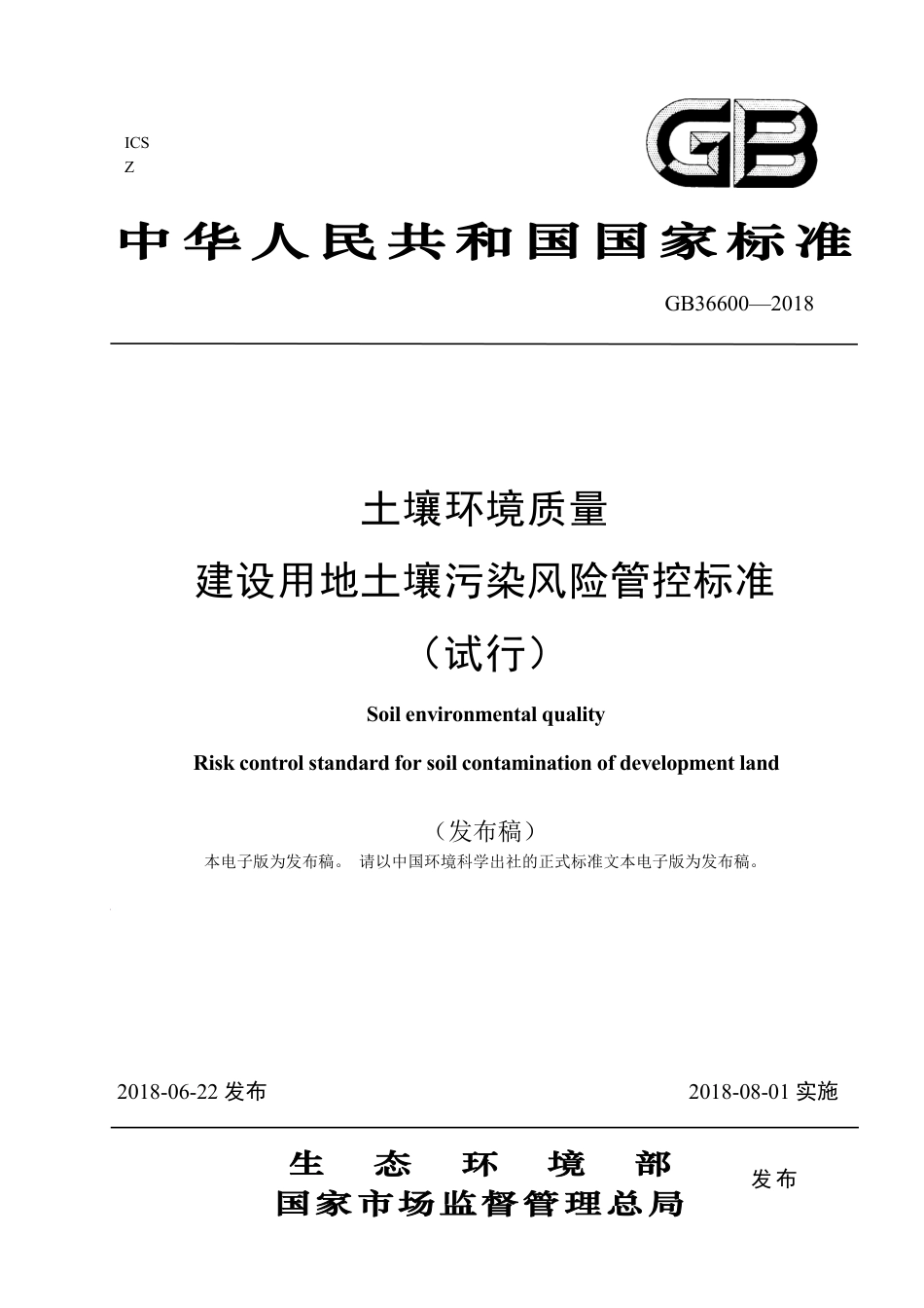 GB36600-2018土壤环境质量 建设用地土壤污染风险管控标准.pdf_第1页