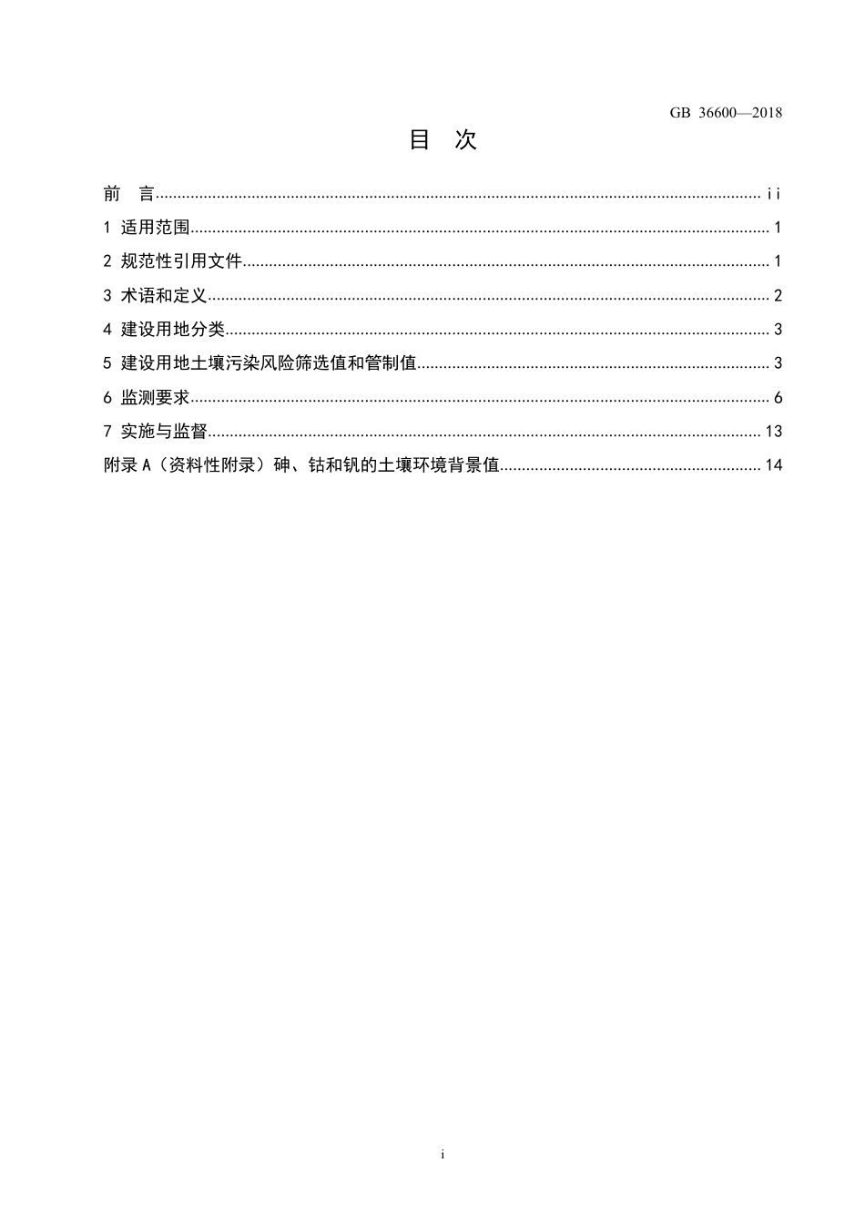 GB36600-2018土壤环境质量 建设用地土壤污染风险管控标准.pdf_第2页