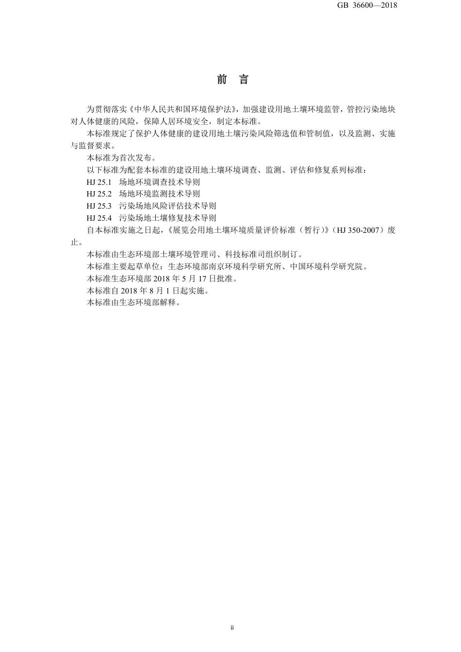 GB36600-2018土壤环境质量 建设用地土壤污染风险管控标准.pdf_第3页