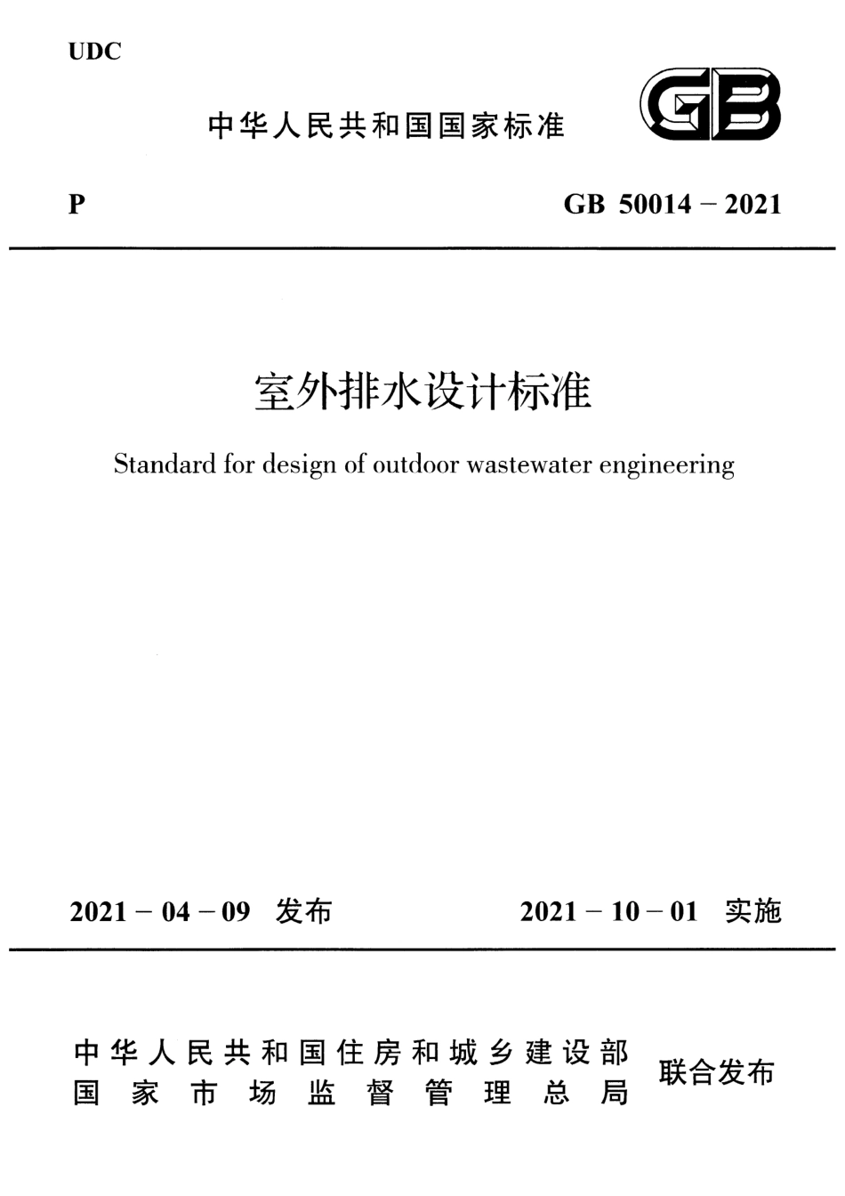 GB50014-2021 室外排水设计标准最新版.pdf_第1页