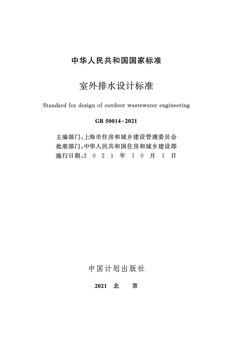 GB50014-2021 室外排水设计标准最新版.pdf_第2页