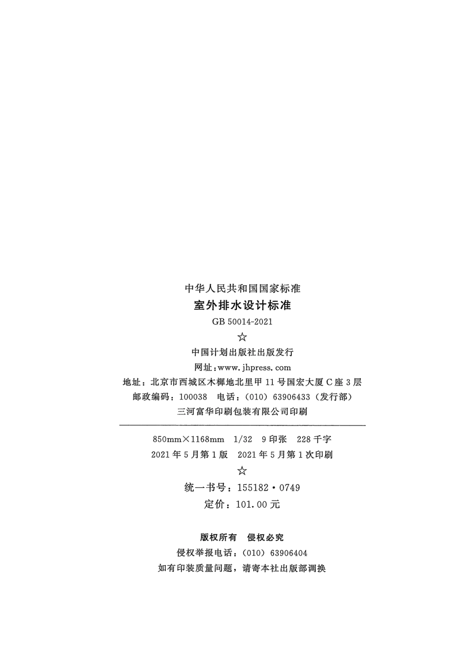 GB50014-2021 室外排水设计标准最新版.pdf_第3页