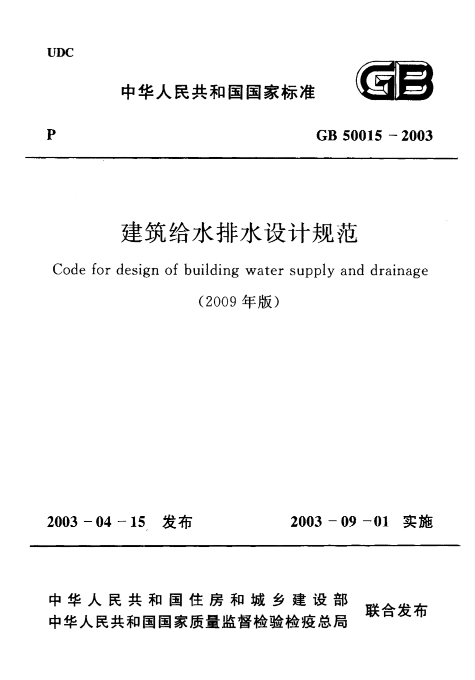 GB50015-2003 建筑给水排水设计规范(2009年版).pdf_第1页